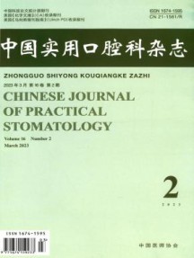 中国实用口腔科杂志